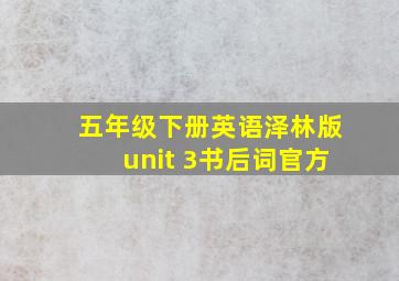 五年级下册英语泽林版unit 3书后词官方